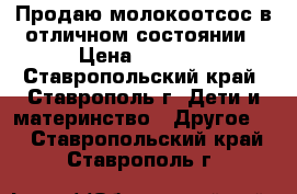 Продаю молокоотсос в отличном состоянии › Цена ­ 1 200 - Ставропольский край, Ставрополь г. Дети и материнство » Другое   . Ставропольский край,Ставрополь г.